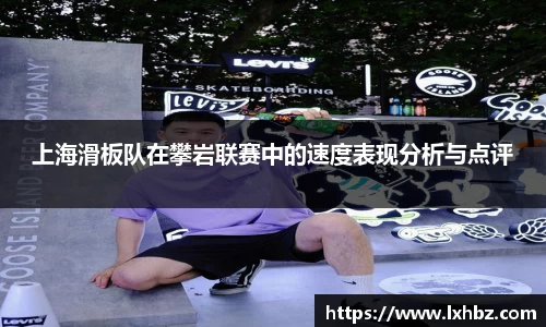 上海滑板队在攀岩联赛中的速度表现分析与点评