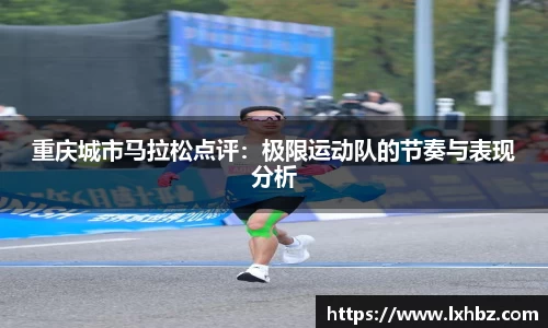 重庆城市马拉松点评：极限运动队的节奏与表现分析