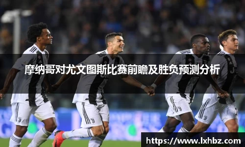 摩纳哥对尤文图斯比赛前瞻及胜负预测分析